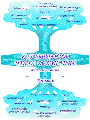cover image of Учебник развития сознания. Вопросы и ответы. Книга 6. К состоянию через осознание